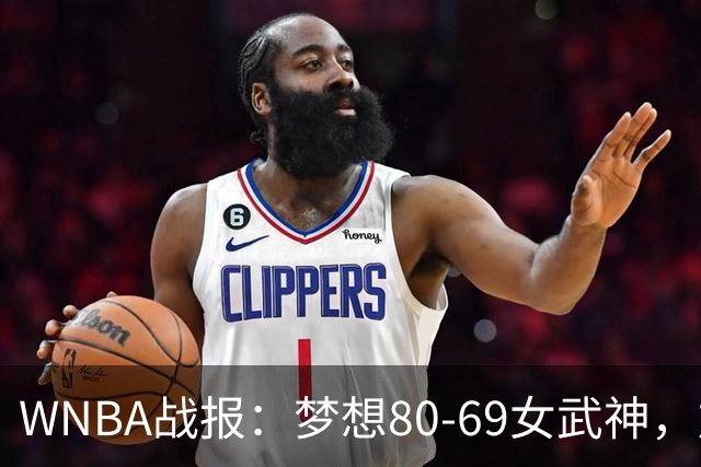 WNBA战报：梦想80-69女武神，加比-威廉姆斯26分