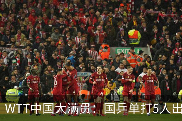 WTT中国大满贯：国乒单打5人出局！王艺迪3-2脱险，副队长首秀轰3-0！