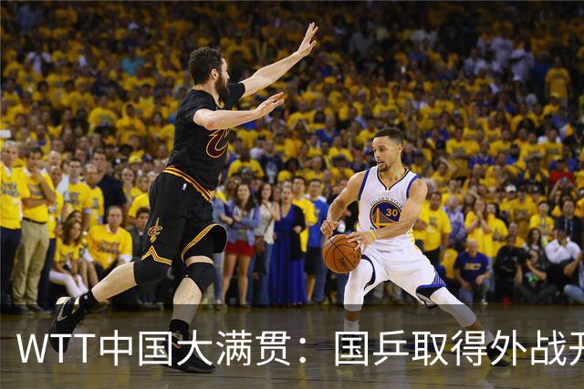 WTT中国大满贯：国乒取得外战开门红！新科亚运会冠军3-0大获全胜