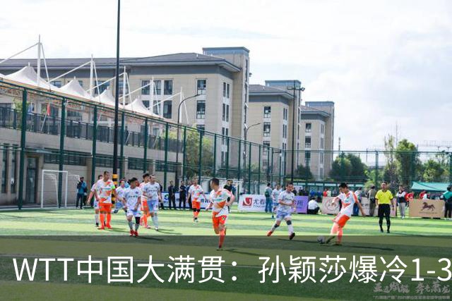 WTT中国大满贯：孙颖莎爆冷1-3帕拉南无缘16强 蒯曼一日双赛晋级