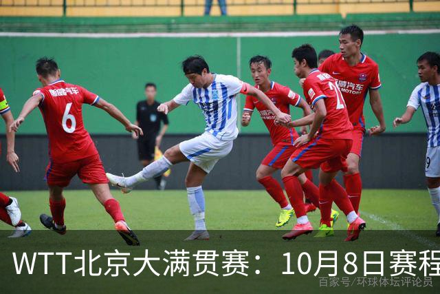 WTT北京大满贯赛：10月8日赛程公布，国乒迎战张本兄妹、莫雷加德