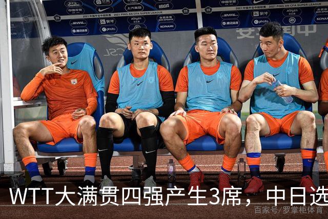 WTT大满贯四强产生3席，中日选手出局，3人成功晋级