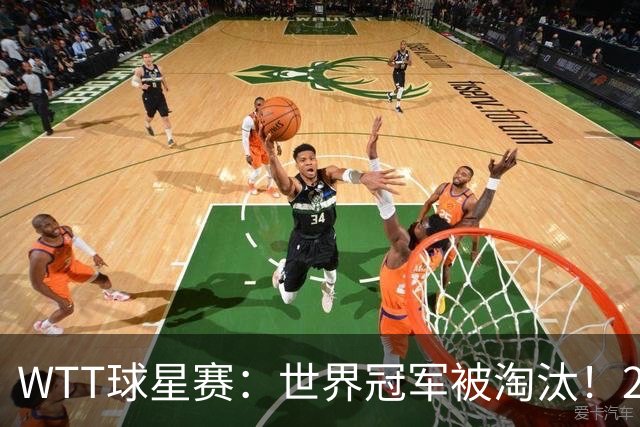WTT球星赛：世界冠军被淘汰！2:3不敌国乒小将，国乒女单2连胜