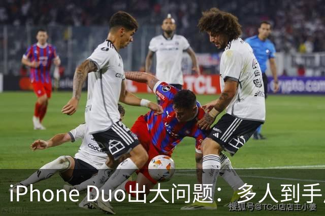 iPhone Duo出大问题：多人到手屏幕爆线开裂！