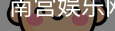 南宫娱乐